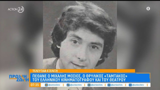 Ταμτάκος: Πέθανε ο Μιχάλης Μόσιος στα 79 του χρόνια