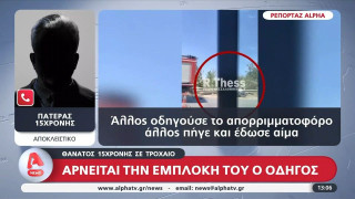 Θεσσαλονίκη: «Άλλος οδηγούσε, άλλος έδωσε αίμα», λέει ο πατέρας της 15χρονης αθλήτριας του ΠΑΟΚ που σκοτώθηκε