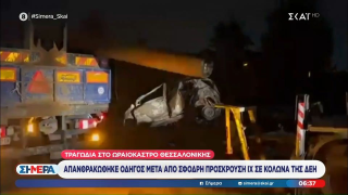 Ωραιόκαστρο: Σε 30χρονο ανήκει η σορός που απανθρακώθηκε μετά από τροχαίο
