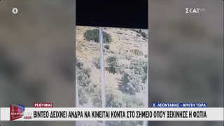 Ρέθυμνο: Άνδρας καταγράφηκε να κινείται στο σημείο όπου ξέσπασε η πυρκαγιά