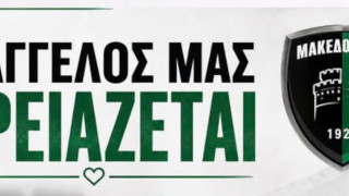 Μακεδονικός: «Ο Άγγελος Δελημαράς χρειάζεται τη στήριξη όλων μας»