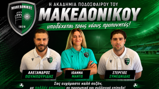 Μακεδονικός: Τρεις νέοι προπονητές στην ακαδημία