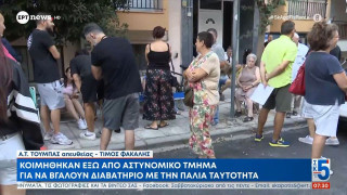 Θεσσαλονίκη-Τούμπα: Ουρές και διανυκτέρευση έξω από το Α/Τ για έκδοση διαβατηρίου με «παλιά» ταυτότητα