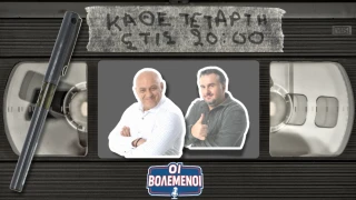 «Βολεμένοι» με Κωστή Ραπτόπουλο-Γρηγόρη Κόκκινο: Καυτές ατάκες για μεταγραφές και όχι μόνο