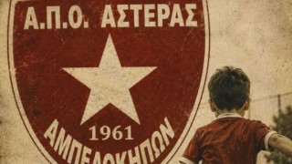 Μεγάλο ντιλ στον Αστέρα Αμπελοκήπων – Νέα εποχή με έμφαση στα νέα παιδιά