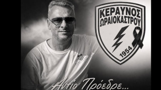 Πένθος στον Κεραυνό Ωραιοκάστρου: Πέθανε ο πρόεδρος Κωνσταντίνος Νιανιάς