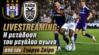 Livestreaming από τις Βρυξέλλες: Ο Γιώργος Ζαΐρης μεταδίδει το Άντερλεχτ – ΠΑΟΚ!