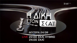 «Δίκη στον ΣΚΑΪ»: Το τρέιλερ της επιστροφής