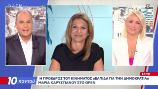Υπό διάλυση η «Ελπίδα για τη Δημοκρατία»: Οργανωμένο σχέδιο καταγγέλλει η Καρυστιανού