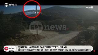 Τραγωδία στη Σίφνο με συντριβή ελικοπτέρου – Η μοιραία πορεία προς το ελικοδρόμιο