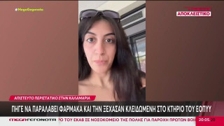 Καλαμαριά: Κλείδωσαν 26χρονη μέσα σε φαρμακείο του ΕΟΠΥΥ!
