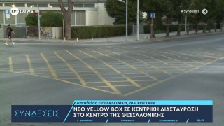 Θεσσαλονίκη: Τι είναι το νέο Yellow Box στο κέντρο-Δεν αρκεί το πράσινο για να περάσετε