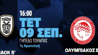 ΠΑΟΚ Β-Ολυμπιακός Β: Οι ενδεκάδες του αγώνα
