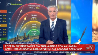 «Ασπίδα του Αχιλλέα»: Οι υποχρεώσεις για Ελλάδα και Ισραήλ