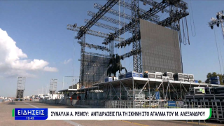 Αντίστροφη μέτρηση για τη μεγάλη συναυλία του Αντώνη Ρέμου: Οι αντιδράσεις και η τελική απόφαση