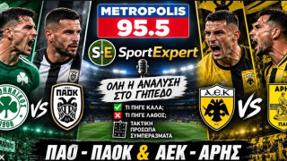 SPORT EXPERT LIVE: Η ανάλυση του Παναθηναϊκός-ΠΑΟΚ και του ΑΕΚ-Άρης