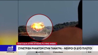 Συντριβή Phantom στην Τανάγρα: Τριήμερο πένθος στις Ένοπλες Δυνάμεις για τους δύο νεκρούς πιλότους