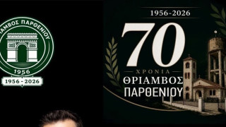 Θρίαμβος Παρθενίου: Γιορτάζει τα 70 χρόνια