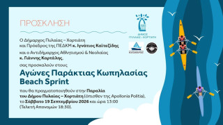 «Beach Sprint 2026»: Η παραλία Πυλαίας παίρνει ζωή με ναυταθλητικούς αγώνες