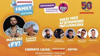 3ο Μασούτης Family Festival: Μια μεγάλη γιορτή για όλη την οικογένεια, αφιερωμένη στα 50 χρόνια Μασούτης!