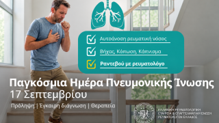 Πνευμονική ίνωση και ρευματικά νοσήματα: Ο «σιωπηλός» κίνδυνος για τους πνεύμονες