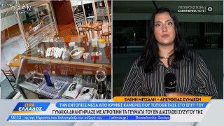 Περιστέρι: Η στιγμή της σύλληψης της 40χρονης-Έριχνε ατροπίνη στο φαγητό του πρώην  συζύγου της