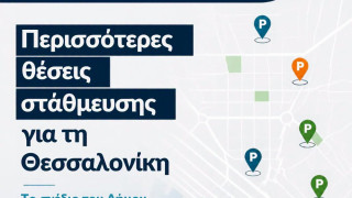 Θεσσαλονίκη: Έρχονται νέες θέσεις στάθμευσης – Δωρεάν πάρκινγκ σε δημοτικά οικόπεδα, υπόγεια γκαράζ και συστήματα τύπου καρουζέλ