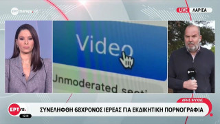 Γρεβενά: Συνελήφθη ιερέας για revenge porn και ενδοοικογενειακή απειλή