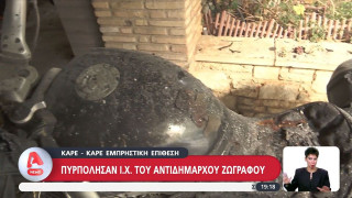 Ζωγράφου: Οπαδικό κίνητρο πίσω από τον εμπρησμό σε αυτοκίνητη αντιδημάρχου, σύμφωνα με την ΕΛ.ΑΣ.