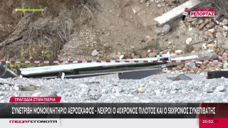 Τραγωδία στην Πιερία: Ποιοι ήταν οι δύο επιβάτες του μονοκινητήριου αεροσκάφους που συνετρίβη