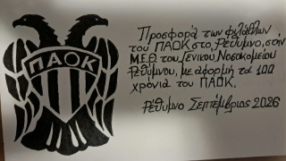 ΠΑΟΚτσήδες δώρισαν καρδιογράφο στο νοσοκομείο Ρεθύμνου για τα 100 χρόνια!