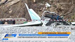 Συντριβή αεροσκάφους-Πιερία: Τα δύο σενάρια που εξετάζονται για το δυστύχημα