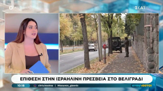 Σερβία: Επίθεση στην ισραηλινή πρεσβεία στο Βελιγράδι-Νεκρός ο ανήλικος δράστης
