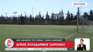 Θεσσαλονίκη: Άγριος ξυλοδαρμός 12χρονου στο γήπεδο «Άλκης Καμπανός»
