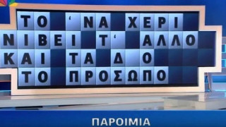 Δεν μπορεί: Του έλειπε μόνο ένα γράμμα και δεν βρήκε την παροιμία(vid)