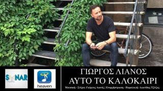 «Αυτό το καλοκαίρι»: Το νέο τραγούδι του Γιώργου Λιανού (vid)