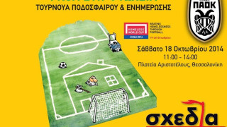 Kαι ο ΠΑΟΚ βάζει γκολ στη φτώχεια!