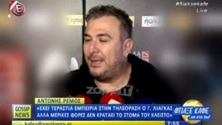 Αντώνης Ρέμος: «Ο Γιώργος Λιάγκας αδικεί τον εαυτό του»