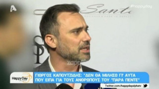 Καπουτζίδης: «Δε θέλω να μιλήσω για το Παρά Πέντε, είναι μέρα χαράς»