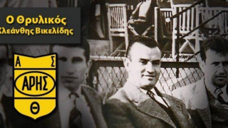 26 χρόνια χωρίς τον Βικελίδη!