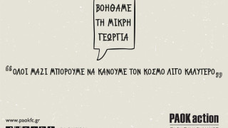 Το PAOK Action στηρίζει την μικρή Γεωργία