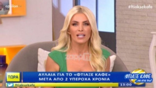 Τέλος για το «Φτιάξε καφέ να στα πω» μετά από δύο χρόνια (ΒΙΝΤΕΟ)