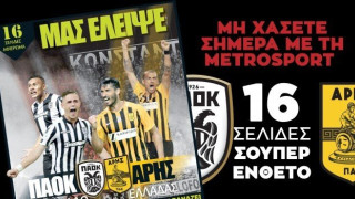 16σελιδο αφιέρωμα στο ντέρμπι ΠΑΟΚ – Άρη  μόνο στη Metrosport!