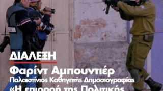 Θεσσαλονίκη: Διάλεξη του γνωστού Παλαιστίνιου καθηγητή, Farid Abudhier