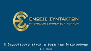 24ωρη απεργία της ΕΣΗΕΑ την Τετάρτη 26 Νοεμβρίου