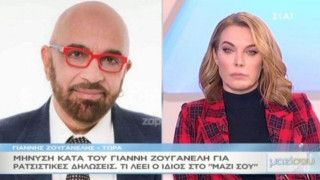 Ο Ζουγανέλης για τη μήνυση εναντίον του για ρατσιστικές δηλώσεις