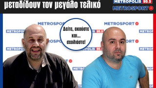 LIVE STREAMING: Ζαϊρης και Κουλιανός μεταδίδουν τον μεγάλο τελικό!