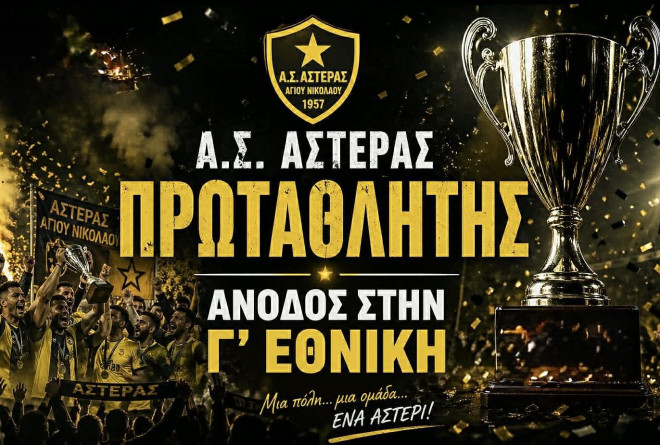 Πρωταθλητές Αστέρας Αγ. Νικολάου και Π. Μελάς Κουτσού-Κυπελλούχος η Κοζάνη
