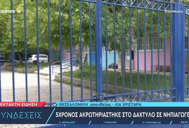 Θεσσαλονίκη: 5χρονος ακρωτηριάστηκε σε νηπιαγωγείο του Ευόσμου