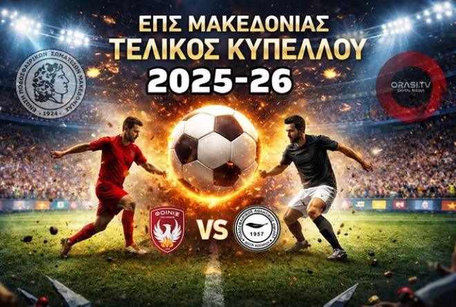 LIVESTREAMING: Φοίνικας Πολίχνης - Δόξα Ασσήρου (τελικός Κυπέλλου ΕΠΣΜ)